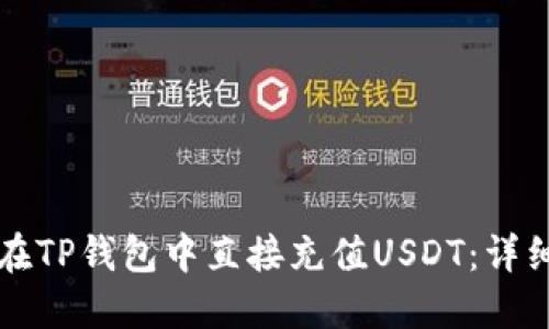 如何在TP钱包中直接充值USDT：详细指南