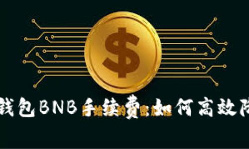 详细解析TP钱包BNB手续费：如何高效降低交易成本