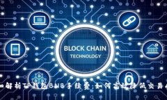 详细解析TP钱包BNB手续费：如何高效降低交易成本