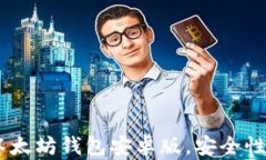 最全指南：如何下载以太坊钱包安卓版，安全性