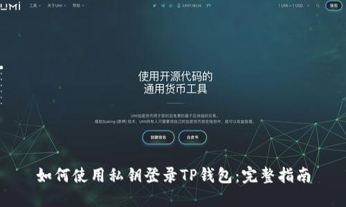 如何使用私钥登录TP钱包：完整指南