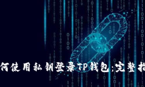 如何使用私钥登录TP钱包：完整指南