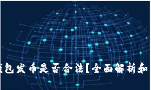 使用TP钱包发币是否合法？全面解析和注意事项