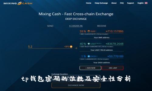 tp钱包密码的位数及安全性分析
