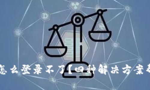 手机丢了tp钱包怎么登录不了？四种解决方案帮你找回资金安全