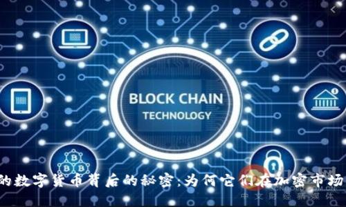 揭开被打压的数字货币背后的秘密：为何它们在加密市场暗流中挣扎？