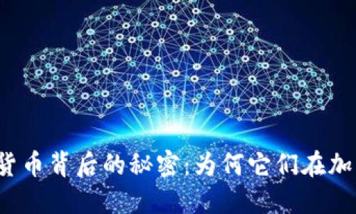 揭开被打压的数字货币背后的秘密：为何它们在加密市场暗流中挣扎？