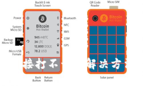TP钱包链接打不开的解决方法与技巧
