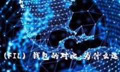 以太坊钱包与Filecoin (FIL) 钱包的对比：为什么选