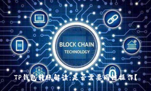 TP钱包转账解读：是否需要同链操作？