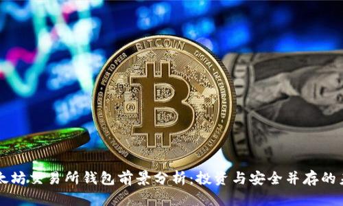 以太坊交易所钱包前景分析：投资与安全并存的未来