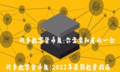     战争数字货币熊：你需要知道的一切战争数字