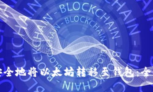如何安全地将以太坊转移至钱包：全面指南