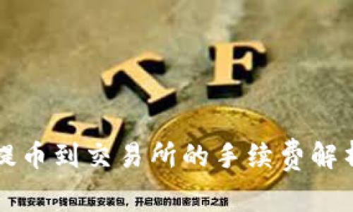 TP钱包提币到交易所的手续费解析及方法