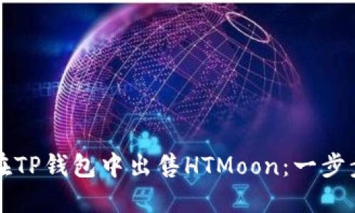 如何在TP钱包中出售HTMoon：一步步指南
