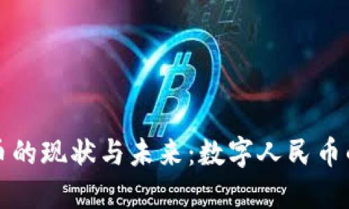 中国数字货币的现状与未来：数字人民币的崛起与影响