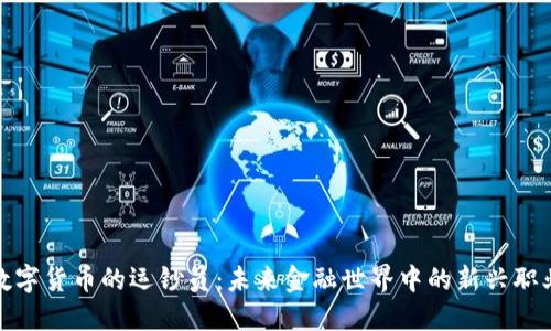 数字货币的运钞员：未来金融世界中的新兴职业