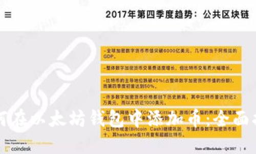 如何在以太坊钱包中添加币：全面指南