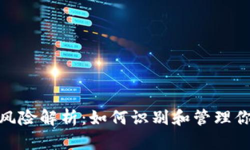 TP钱包里的币种风险解析：如何识别和管理你的数字资产风险