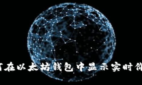 如何在以太坊钱包中显示实时价格？