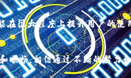   TP钱包添加资产未显示的解决方法与常见问题剖析 / 
 guanjianci TP钱包, 添加资产, 资产未显示 /guanjianci 

引言
随着加密货币的日益流行，越来越多的用户开始使用数字钱包来管理他们的资产。TP钱包作为一款广受欢迎的数字钱包应用，提供了便捷的资产管理功能。然而，许多用户在使用TP钱包时常常会遭遇一些困扰，比如“添加资产未显示”这一问题。本文将深入探讨这一问题的成因，同时提供一些解决方案，帮助用户更好地使用TP钱包。

TP钱包的基本功能介绍
TP钱包不仅支持多种数字货币，还允许用户方便地快捷地进行转账、交易和资产管理。它的界面简洁易用，对于新手和资深用户都非常友好。用户可以通过钱包进行资产的添加、删除、转账等操作，此外，TP钱包还提供交易记录查询和市场动态更新等功能。

常见问题分析
尽管TP钱包的功能强大，但在实际使用中，用户可能会遇到一些常见问题，特别是在添加资产时有时会出现未显示的情况。以下就针对可能的原因进行分析：

网络连接问题
在使用TP钱包的过程中，网络连接不稳定是导致资产添加未显示的主要原因之一。为了保证实时数据的更新，TP钱包需要与网络中的区块链节点进行通信。如果网络连接不良，就会造成资产添加的请求无法正常发送，进而导致添加的资产在钱包中不显示。

资产未同步
每当用户添加新的数字资产时，TP钱包需要时间来同步区块链的数据。有时由于网络延迟或区块链处理速度的影响，新的资产可能需要几分钟或更长时间才能完整显示。因此，建议用户在添加资产后稍等一段时间，查看是否最终显示在钱包中。

钱包版本未更新
TP钱包官方会定期对应用进行更新，以修复bug和提升性能。如果用户未及时更新到最新版本，可能会遭遇许多问题，包括资产添加未显示。定期检查应用的更新情况，确保应用版本是最新的，这将有助于解决问题。

操作步骤错误
在添加资产时，用户需要遵循正确的操作步骤。一些用户可能会因为步骤不完整或操作不当而导致资产未能正确添加。例如，选择错误的网络或未在特定的网络下添加资产都会影响资产的显示效果。确保按照TP钱包提供的官方指引进行操作，可以大大降低出错的概率。

如何解决资产未显示的问题
在弄清楚可能的原因后，用户可以尝试以下几种方法来解决资产未显示的问题：

检查网络连接
首先，检查您的设备网络连接是否正常。无论是Wi-Fi还是移动数据，都确保有良好的信号和稳定的连接。可以尝试重新连接网络或切换到另一种网络，再次打开TP钱包，观察资产是否显示。

等待资产同步
如果网络没有问题，可以尝试等待一段时间，查看是否资产会自动显示。通常，资产的添加及同步需要时间，耐心等待是解决此问题的一个有效方法。

更新应用版本
前往应用商店检查是否存在TP钱包的更新，如果有版本更新，请及时下载并安装最新版本。更新后的版本通常会修复已知问题，并提升应用的稳定性。

重新添加资产
在确保网络正常且应用已更新的情况下，用户可以尝试再次添加资产。确保按照正确的步骤进行操作，并仔细检查输入的地址和网络设置。强烈建议使用官方提供的教程和指南，以确保操作的正确性。

寻求官方支持
如果上述方法仍未能解决问题，建议用户联系TP钱包的客服或查阅官方论坛。专业的技术支持团队能够帮助用户分析具体问题，并给出相应的解决方案。

如何避免资产未显示的问题
为了尽可能避免未来再次遇到资产未显示的问题，用户可以采取一些预防措施。

保持应用更新
定期检查并更新TP钱包至最新版本，能够有效减少因软件问题导致的资产管理异常。

选择稳定的网络
在进行重要的资产添加操作时，确保网络连接的稳定。如果条件允许，可以优先选择有线网络，以获得更佳的连接质量。

了解操作流程
对于新用户来说，了解TP钱包的操作流程非常重要。可以通过阅读官方文档、观看相关视频教程或者参与社区讨论获取更多的信息，这将有助于提高自己的操作能力，降低出错可能性。

参与社区交流
加入TP钱包的用户社区，分享自己的使用经验，学习他人的解决方案，无论是开心的事情还是遇到的问题，社区交流都能增进用户间的联系与信任。这样的互动能让用户在遇到问题时，能够迅速找到解答。

总结
在使用TP钱包的过程中，添加资产未显示虽然是一个常见的问题，但它却可以通过简单的步骤加以解决。了解问题的根本原因，及时采取相应措施，就能在很大程度上提升用户的使用体验。希望每位TP钱包的用户都能顺利地管理他们的数字资产，享受到数字货币带来的便捷和乐趣。

展望未来
随着区块链技术的不断发展和加密市场的日趋成熟，TP钱包及其相关技术也在不断进步。希望未来能够看到更多的功能和，使得用户的体验更加流畅和顺畅。相信通过不断的努力和反馈，这款数字钱包将会引领更多用户探索数字货币的广阔天地。