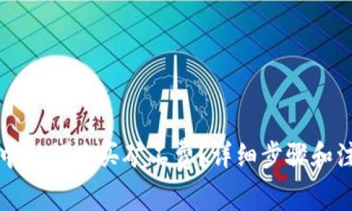 TP钱包中如何购买矿工费？详细步骤和注意事项