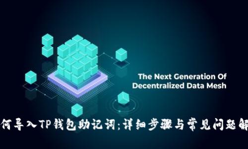 如何导入TP钱包助记词：详细步骤与常见问题解答