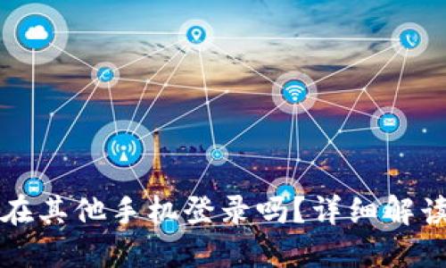 TP钱包可以在其他手机登录吗？详细解读与操作指南