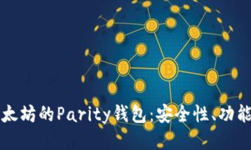 深入探讨以太坊的Parity钱包：安全性、功能与使用指南