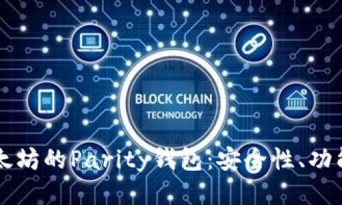 深入探讨以太坊的Parity钱包：安全性、功能与使用指南