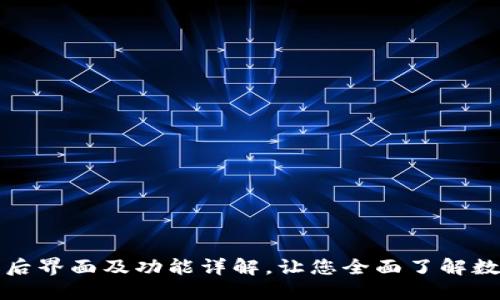 TP钱包下载后界面及功能详解，让您全面了解数字资产管理