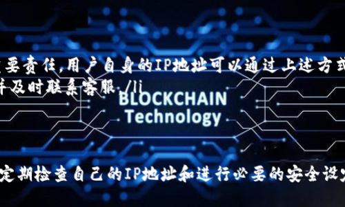    TP钱包ip地址查询方法与技巧  / 

 guanjianci  TP钱包, IP地址, 钱包安全  /guanjianci 

引言
在数字货币交易日益增多的当下，钱包的安全性显得尤为重要。TP钱包作为一款广受欢迎的数字货币钱包，许多用户在使用过程中，不禁会疑惑：TP钱包的IP地址在哪里？IP地址的查询不仅关乎个人隐私的保护，更是维护钱包安全的重要一环。本文将深入探讨TP钱包IP地址的相关知识，以及如何有效地进行查找和使用。

什么是TP钱包？
TP钱包是一款致力于为用户提供便捷、安全的数字货币管理服务的钱包应用。支持多种主流数字货币，包括但不限于比特币、以太坊、狗狗币等，其核心功能包括资产管理、快速交易和隐私保障。随着区块链技术的发展，TP钱包的用户群体也在不断扩大，逐渐成为许多投资者进行交易和资产管理的首选。

IP地址的定义及重要性
在互联网使用场景中，IP地址是一个设备在网络中唯一的标识。它就像是您家中的地址一样，通过它，其他设备可以找到您的设备。在数字货币的世界中，了解和保护自己的IP地址显得非常必要。攻击者通过用户的IP地址可以追踪到他们的操作，从而影响到钱包的安全性。因此，了解TP钱包的IP地址，并在使用时保护好这一信息尤为重要。

如何查找TP钱包的IP地址
想要查询TP钱包的IP地址，用户可以通过以下几种方式。首先是在使用TP钱包的网络设置中直接查看。有些设备或应用会在设置菜单中显示当前连接的IP地址。如果您使用的是手机或平板，您可以通过Wi-Fi设置查看当前连接的网络信息，从而找到您的IP地址。

其次，可以使用一些在线工具来获取您的IP地址。输入“我的IP地址”进行搜索，很多网站都会直接为您识别并展示出您的IP地址。此外，您也可以通过命令提示符（在Windows操作系统中）或终端（在Mac或Linux中）输入相应的命令来得到该信息，例如在命令行中输入“ipconfig”命令，便可显示出您的本地IP地址信息。

防止IP地址泄露的技巧
在查询和使用TP钱包时，保护IP地址的安全至关重要以下是一些防止IP地址泄露的技巧：
ul
    listrong使用VPN：/strong虚拟私人网络（VPN）可以有效隐藏用户的真实IP地址，使用VPN可将网络流量通过不同的服务器进行加密，从而保护用户的真实地理位置。/li
    listrong掌握安全设置：/strong有些应用或设备提供了IP地址隐藏选项，确保在使用TP钱包等软件时，正确配置这些安全设置。/li
    listrong定期更换IP地址：/strong 如果家中使用的是动态IP地址，可以尝试定期断网重连，从而更换IP地址，给黑客监测带来困难。/li
/ul

TP钱包的使用心得及注意事项
在安装和使用TP钱包的过程中，有几件事是需要特别注意的。首先，选择官方渠道下载应用程序，切勿通过非正规途径获取，从而避免下载到恶意软件来窃取您的资金和信息。安装后，设置复杂且独特的密码以及启用双重身份验证，可以为账户增加一层安全保护。

另外，进行交易时，务必仔细核对收款信息，确保资金流向正确而且是可信任的地址。在进行大型交易之前，进行小额测试也是一个良好的习惯，以确保一切无误后再进行大额资金转移。

常见问题解答
在使用TP钱包的过程中，用户常常会有一些疑问。以下是一些常见问题及答案：
ul
    listrong我能否通过TP钱包找到其他用户的IP地址？/strong一般情况下，TP钱包并不提供此类功能。保护用户隐私是数字货币钱包应用的重要责任。用户自身的IP地址可以通过上述方式查询，但其他用户的信息则受保护。/li
    listrong如果我的IP地址被泄露怎么处理？/strong首先，立即断开网络连接并检查您的账户是否有异常交易。如果发现异常情况，冻结账户并及时联系客服。/li
/ul

结尾
在当今数字化飞速发展的社会，保护个人信息已经成为每个人的责任。TP钱包的用户在享受带来便利的同时，也需时刻注意自身的网络安全。通过定期检查自己的IP地址和进行必要的安全设定，能够有效降低潜在安全隐患。希望本文能为您提供有益的帮助，让您在数字货币的世界里更加游刃有余。