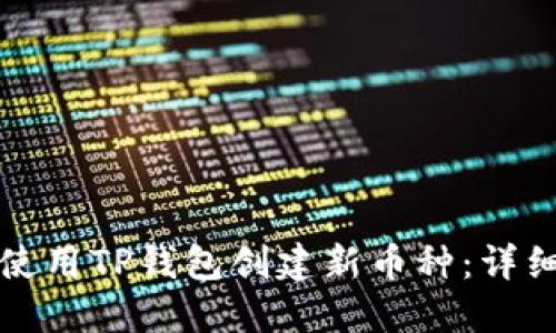 如何使用TP钱包创建新币种：详细指南