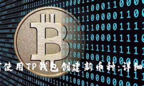 如何使用TP钱包创建新币种：详细指南