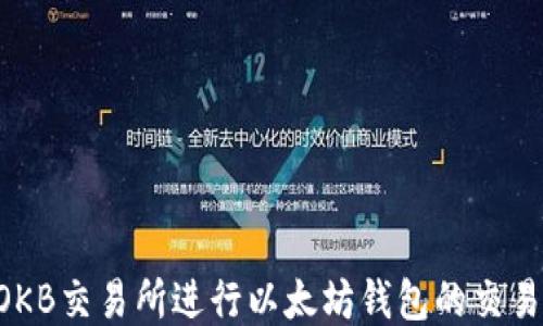 
如何使用OKB交易所进行以太坊钱包的交易：新手指南
