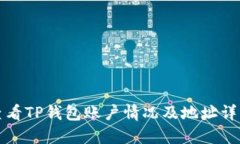 如何查看TP钱包账户情况及地址详细信息