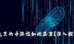 为什么TP钱包里的币涨幅如此显著？深入探讨背后