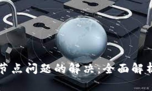 以太坊钱包节点问题的解决：全面解析与应对策略