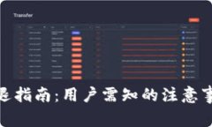 TP钱包资产清退指南：用户需知的注意事项与操作