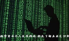 央行数字货币个人使用指南：抢先了解未来支付