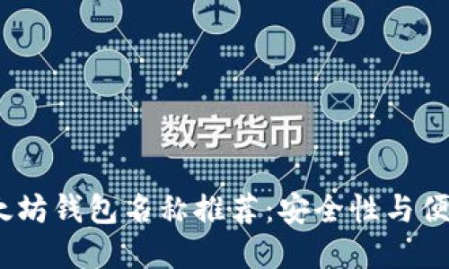 2023年最佳以太坊钱包名称推荐：安全性与便利性的完美结合