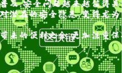   下载的TP钱包总是提示有病毒？教你安全使用钱