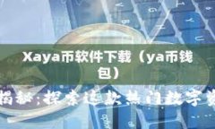 TP钱包发行人揭秘：探索这款热门数字资产钱包的