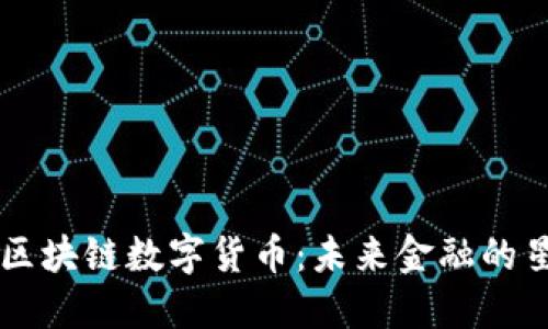 月亮鸟区块链数字货币：未来金融的星空之旅