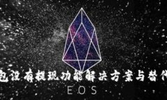 TP钱包没有提现功能解决方案与替代方案