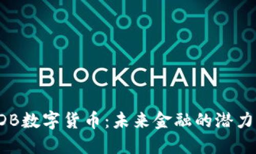 探索CDB数字货币：未来金融的潜力与应用