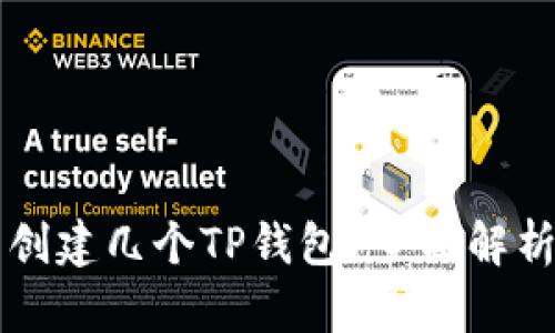 一个人可以创建几个TP钱包？全面解析与使用指南