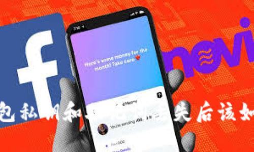 # TP钱包私钥和助记词丢失后该如何应对？