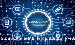 TP钱包白名单免密支付详解：如何提高交易安全性