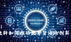 ```xml京东数科如何推动数字货币的创新与应用